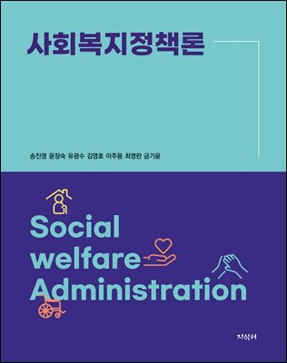 사회복지정책론 [전자자료] = Social welfare administration
