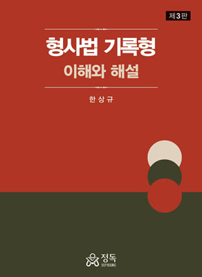 형사법 기록형 [전자자료] : 이해와 해설