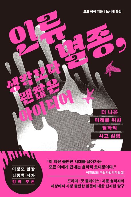 인류 멸종, 생각보다 괜찮은 아이디어 : 더 나은 미래를 위한 철학적 사고 실험