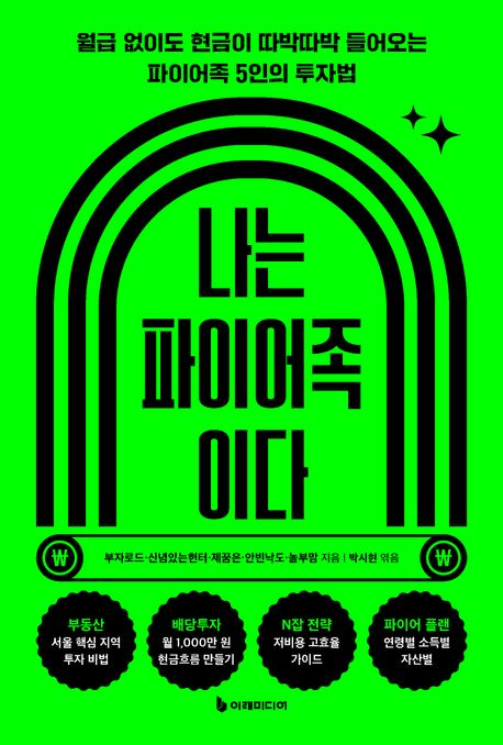 나는 파이어족이다 : 월급 없이도 현금이 따박따박 들어오는 파이어족 5인의 투자법