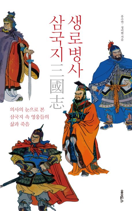 생로병사 삼국지(三國志) : 의사의 눈으로 본 삼국지 속 영웅들의 삶과 죽음