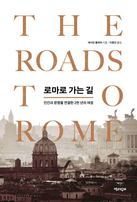 로마로 가는 길 : 인간과 문명을 연결한 2천 년의 여정