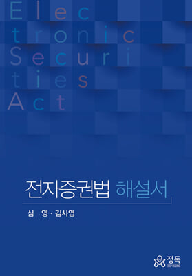전자증권법 해설서 [전자자료] = Electronic securities act