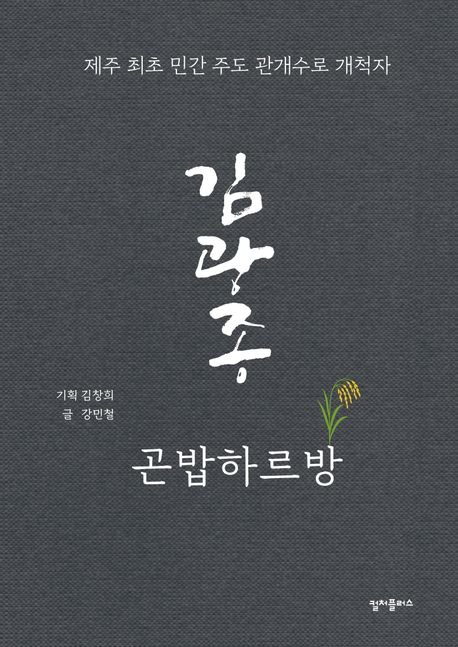 김광종 곤밥하르방 : 제주 최초 민간 주도 관개수로 개척자