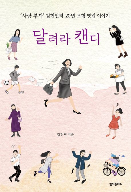 달려라 캔디 : ‘사람 부자’ 김현진의 20년 보험 영업 이야기