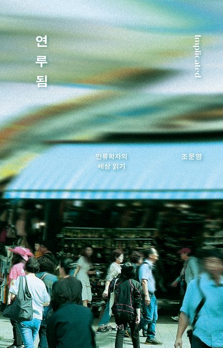 연루됨 = Implicated : 인류학자의 세상 읽기 : 큰글자도서