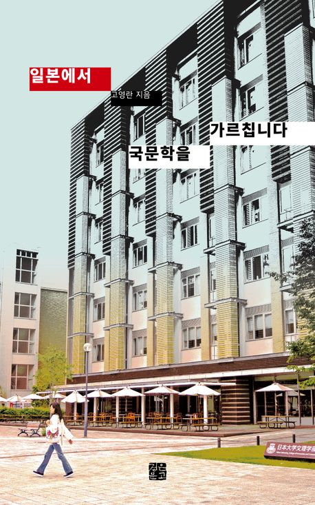 일본에서 국문학을 가르칩니다