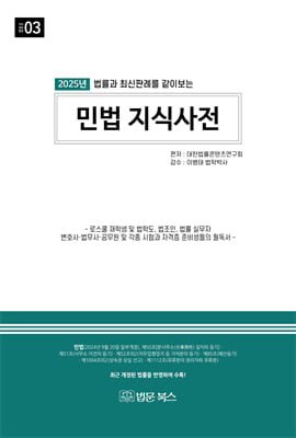 (2025년 법률과 최신판례를 같이 보는) 민법 지식사전 [전자자료]