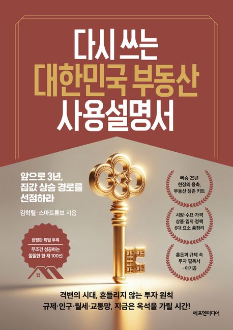 다시 쓰는 대한민국 부동산 사용설명서 : 앞으로 3년, 집값 상승 경로를 선점하라