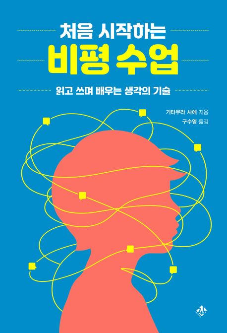 (처음 시작하는) 비평 수업 : 읽고 쓰며 배우는 생각의 기술
