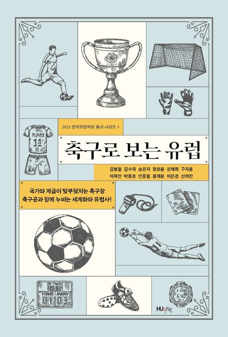 축구로 보는 유럽