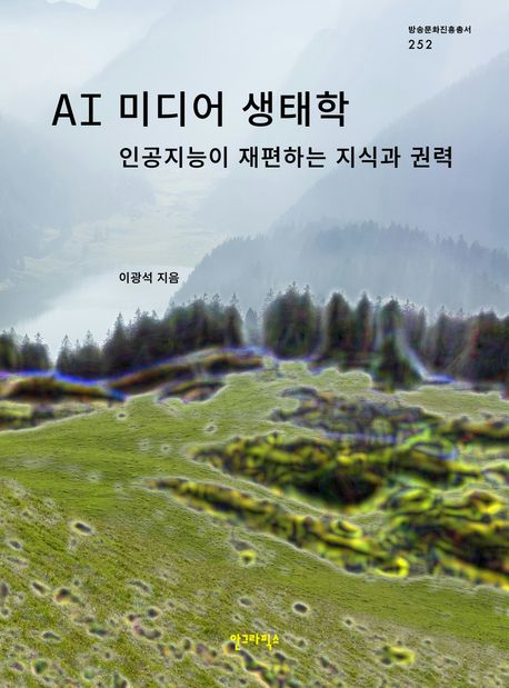 AI 미디어 생태학 = AI media ecology : 인공지능이 재편하는 지식과 권력