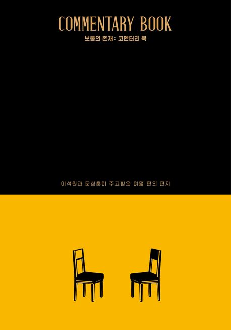 보통의 존재 : 코멘터리 북 : 이석원과 문상훈이 주고받은 여덟 편의 편지