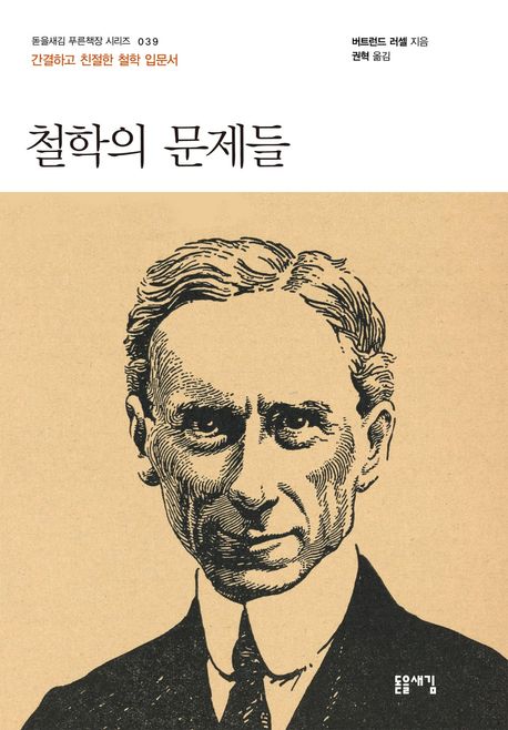 철학의 문제들 : 간결하고 친절한 철학 입문서