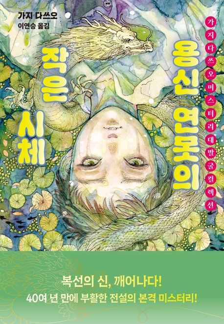 용신 연못의 작은 시체 : 가지 다쓰오 미스터리 대발굴 컬렉션