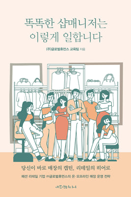 똑똑한 샵매니저는 이렇게 일합니다 [전자자료]