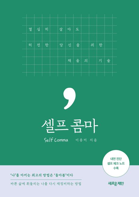 셀프 콤마 = Self comma : 열심히 살아도 허전한 당신을 위한 채움의 기술