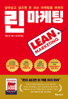 린 마케팅 [전자자료] : 살아남고 싶으면 돈 쓰는 마케팅을 버려라