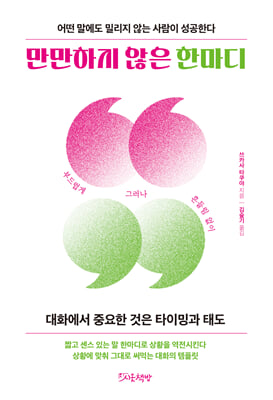 만만하지 않은 한마디 [전자자료] : 어떤 말에도 밀리지 않는 사람이 성공한다