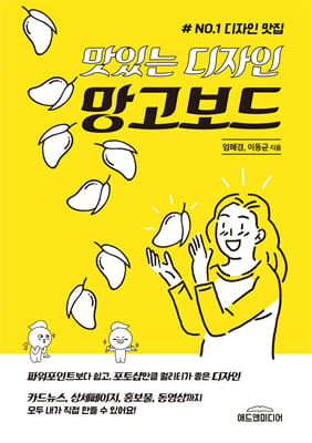 (맛있는 디자인) 망고보드 [전자자료] : # no.1 디자인 맛집