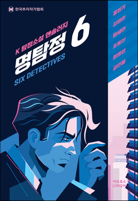 명탐정 6 [전자자료] = Six detectives : K 탐정소설 앤솔러지