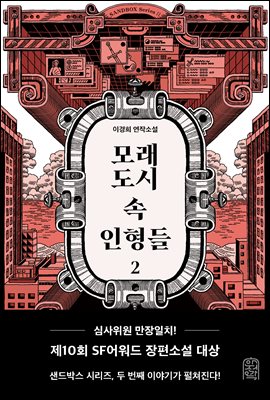 모래도시 속 인형들 : 이경희 연작소설. 2 [전자자료]