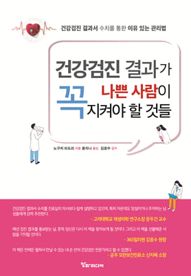 건강검진 결과가 나쁜 사람이 꼭 지켜야 할 것들 [전자자료] : 건강검진 결과서 수치를 통한 이유 있는 관리법