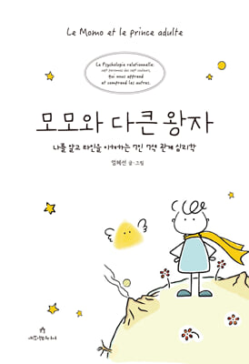 모모와 다큰 왕자 [전자자료] : 나를 알고 타인을 이해하는 7인 7색 관계 심리학 = Le Momo et le prince adulte : le psychologie relationnelle: sept personnes des sept couleurs qui nous apprend et comprend les autres