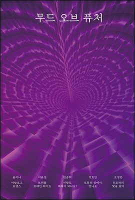 무드 오브 퓨처 [전자자료]