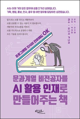 문과계열 비전공자를 AI 활용 인재로 만들어주는 책 [전자자료] : 프로그래밍 지식이 전무해도 ok
