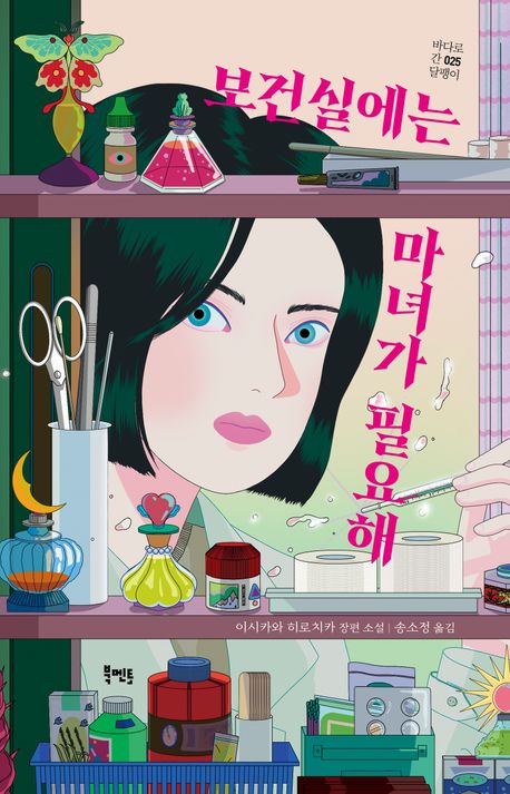 보건실에는 마녀가 필요해 : 이시카와 히로치카 장편 소설