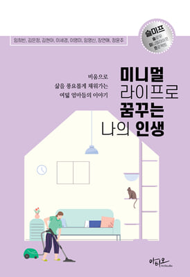 미니멀라이프로 꿈꾸는 나의 인생 [전자자료]