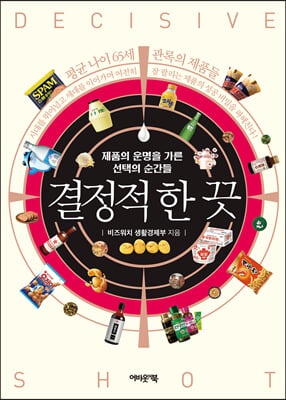 결정적 한 끗 [전자자료] = Decisive shot : 제품의 운명을 가른 선택의 순간들