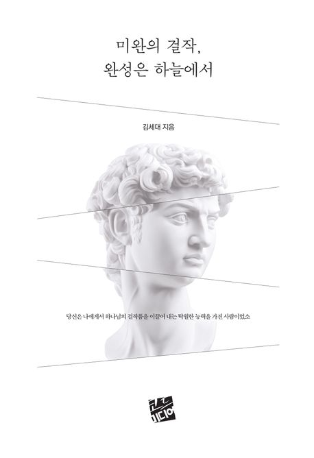 미완의 걸작, 완성은 하늘에서