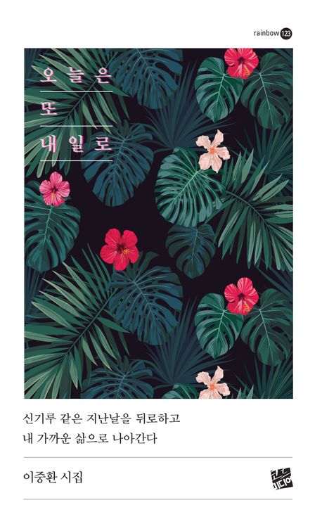 오늘은 또 내일로 : 이중환 시집