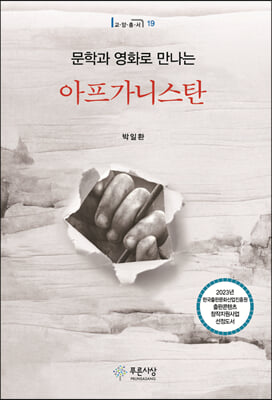 (문학과 영화로 만나는) 아프가니스탄 [전자자료]