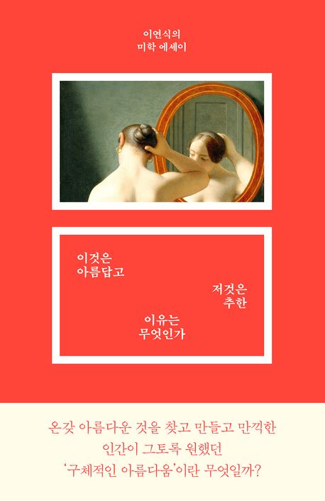 이것은 아름답고 저것은 추한 이유는 무엇인가 : 이연식의 미학 에세이