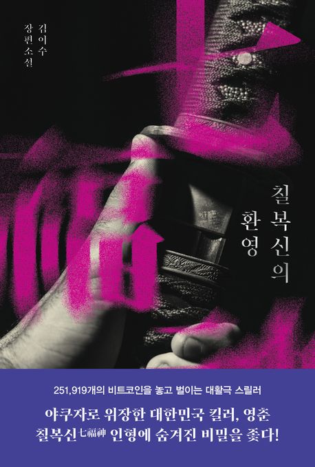 칠복신의 환영 : 김이수 장편소설