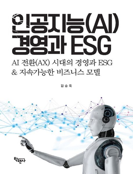 인공지능(AI) 경영과 ESG : AI 전환(AX) 시대의 경영과 ESG & 지속가능한 비즈니스 모델