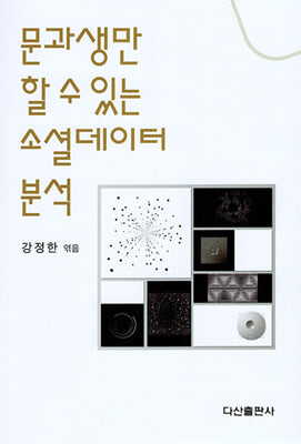 문과생만 할 수 있는 소셜데이터 분석 [전자자료]