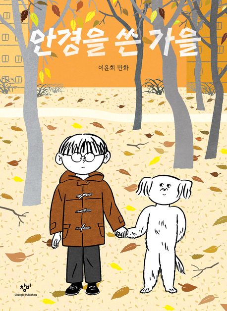 안경을 쓴 가을 : 이윤희 만화