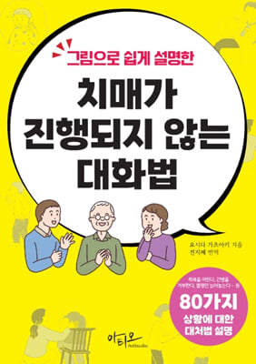 (그림으로 쉽게 설명한) 치매가 진행되지 않는 대화법 [전자자료]