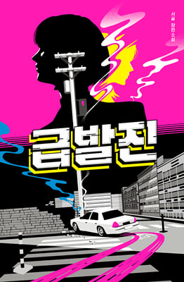 급발진 [전자자료] : 서귤 장편소설