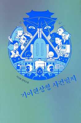 기이현상청 사건일지 [전자자료] : 이산화 연작소설