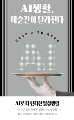 AI생활, 매순간이 달라진다 [전자자료] : 김경진의 AI생활 레시피북