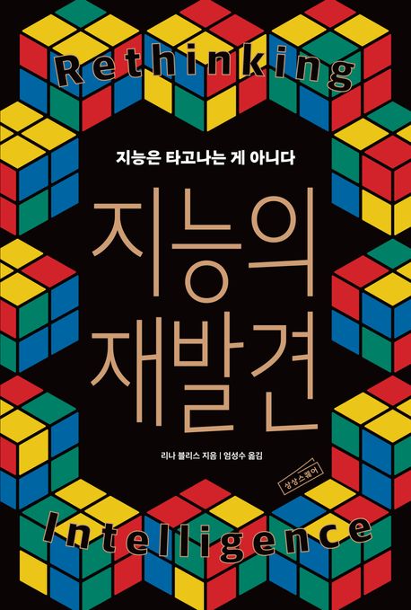 지능의 재발견 : 지능은 타고나는 게 아니다