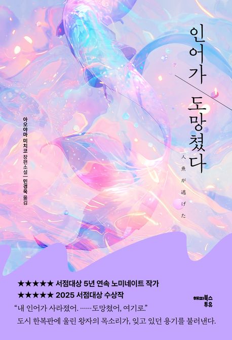 인어가 도망쳤다 : 아오야마 미치코 장편소설