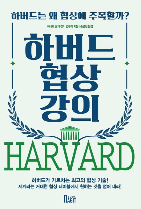 하버드 협상 강의 : 하버드는 왜 협상에 주목할까?