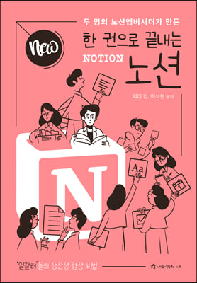(New 한 권으로 끝내는) 노션 [전자자료] = Notion : 두 명의 노션엠버서더가 만든