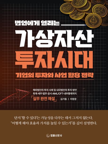 (법인에게 열리는) 가상자산 투자 시대 : 기업의 투자와 사업 활용 전략